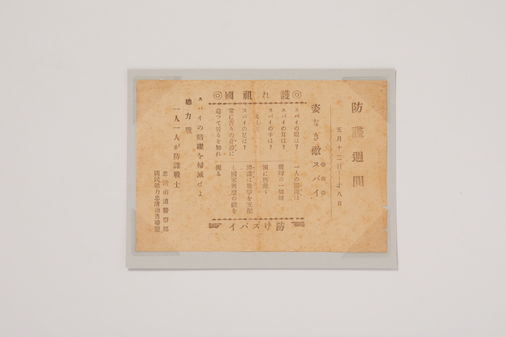 국민총력충청남도연맹 발행  방첩주간(防諜週間) 홍보전단 이미지